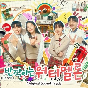 반짝이는 워터멜론 OST (TVN 월화 드라마)